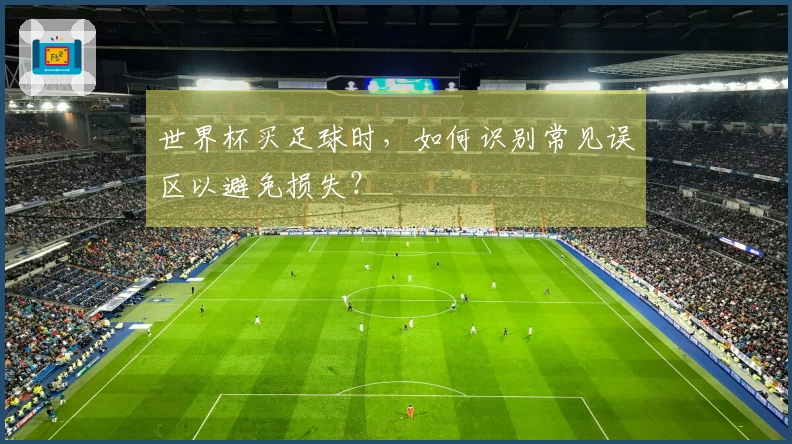 世界杯买足球时，如何识别常见误区以避免损失？